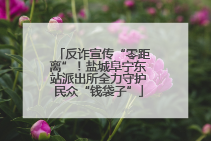 反诈宣传“零距离”！盐城阜宁东站派出所全力守护民众“钱袋子”