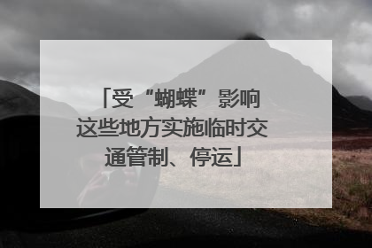 受“蝴蝶”影响 这些地方实施临时交通管制、停运