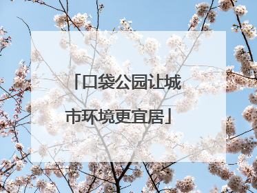 口袋公园让城市环境更宜居
