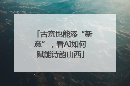 古意也能添“新意”，看AI如何赋能诗韵山西