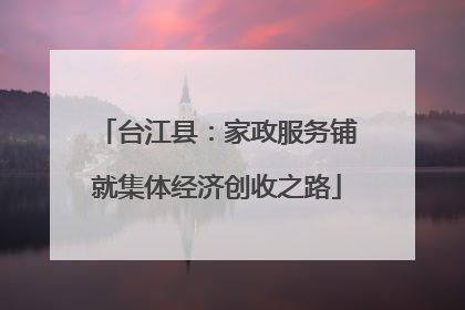 台江县：家政服务铺就集体经济创收之路