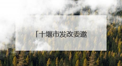 十堰市发改委邀您为十堰“十五五”规划建言献策