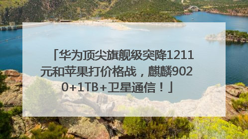 华为顶尖旗舰级突降1211元和苹果打价格战，麒麟9020+1TB+卫星通信！