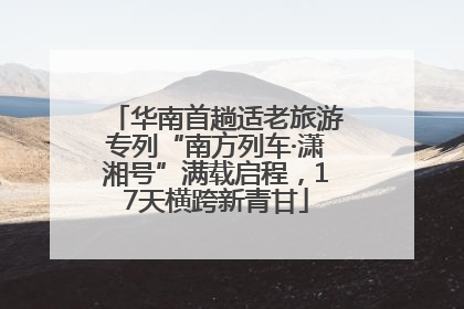 华南首趟适老旅游专列“南方列车·潇湘号”满载启程，17天横跨新青甘
