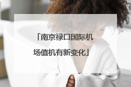 南京禄口国际机场值机有新变化
