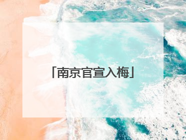 南京官宣入梅