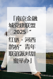 南京金融城党建联盟2025“红链・河西鹊桥”青年联谊派对甜蜜举办