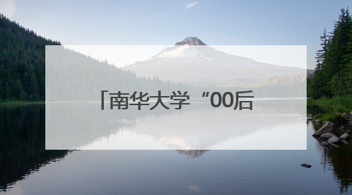 南华大学“00后”医学生捐献造血干细胞 点燃白血病患者生命希望