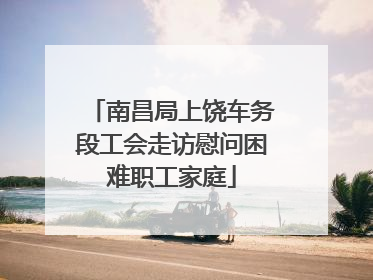 南昌局上饶车务段工会走访慰问困难职工家庭