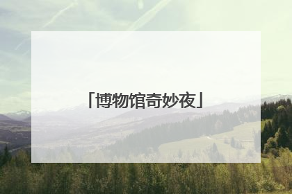 博物馆奇妙夜