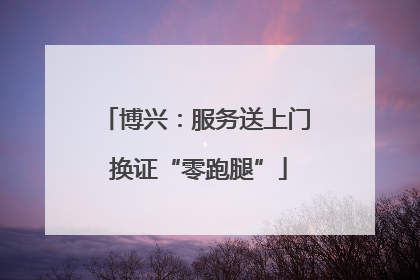 博兴：服务送上门 换证“零跑腿”