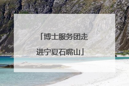 博士服务团走进宁夏石嘴山
