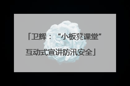 卫辉：“小板凳课堂”互动式宣讲防汛安全