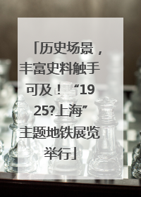 历史场景，丰富史料触手可及！“1925?上海”主题地铁展览举行