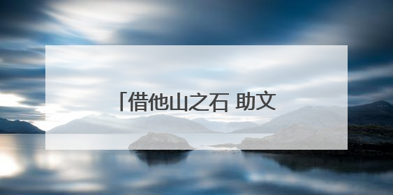 借他山之石 助文旅生辉——金洞管理区赴南岳区学习考察旅游发展工作