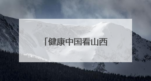 健康中国看山西：长治医学院附属和平医院召开党委理论学习中心组（扩大）学习会