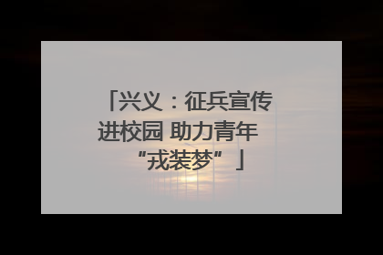 兴义：征兵宣传进校园 助力青年“戎装梦”