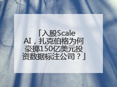 入股Scale AI，扎克伯格为何豪掷150亿美元投资数据标注公司？