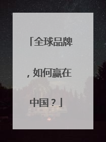 全球品牌，如何赢在中国？