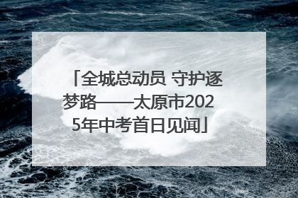 全城总动员 守护逐梦路——太原市2025年中考首日见闻