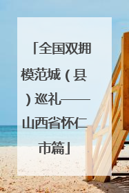 全国双拥模范城（县）巡礼——山西省怀仁市篇