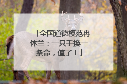 全国道德模范冉体兰：一只手换一条命，值了！