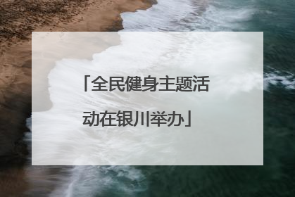 全民健身主题活动在银川举办