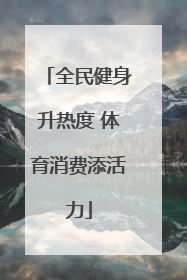全民健身升热度 体育消费添活力