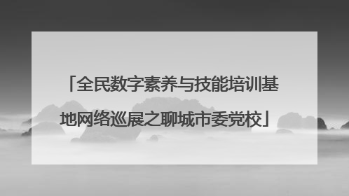 全民数字素养与技能培训基地网络巡展之聊城市委党校