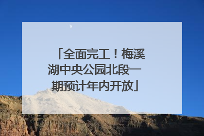 全面完工！梅溪湖中央公园北段一期预计年内开放