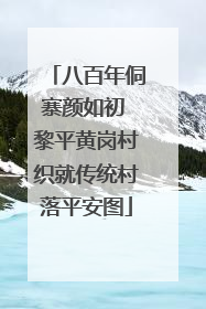 八百年侗寨颜如初 黎平黄岗村织就传统村落平安图