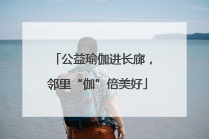 公益瑜伽进长廊，邻里“伽”倍美好