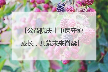 公益院庆丨中医守护成长，共筑未来脊梁