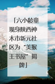 六小龄童现身陕西神木市新元社区为“美猴王书屋”揭牌