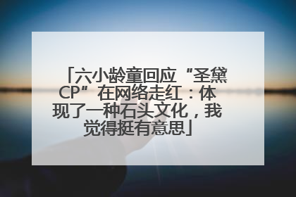 六小龄童回应“圣黛CP”在网络走红：体现了一种石头文化，我觉得挺有意思