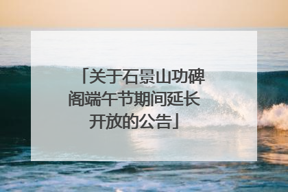 关于石景山功碑阁端午节期间延长开放的公告