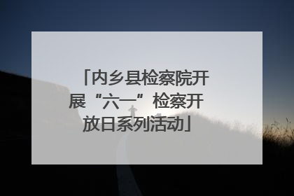 内乡县检察院开展“六一”检察开放日系列活动