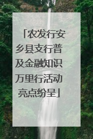 农发行安乡县支行普及金融知识万里行活动亮点纷呈
