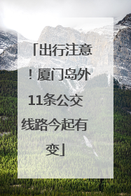 出行注意！厦门岛外11条公交线路今起有变