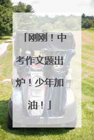 刚刚！中考作文题出炉！少年加油！
