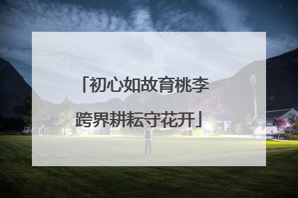 初心如故育桃李 跨界耕耘守花开