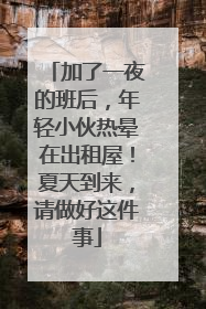 加了一夜的班后，年轻小伙热晕在出租屋！夏天到来，请做好这件事