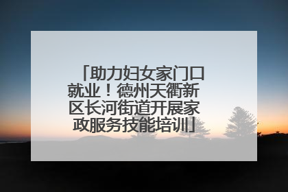 助力妇女家门口就业！德州天衢新区长河街道开展家政服务技能培训