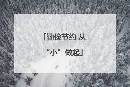 勤俭节约 从“小”做起