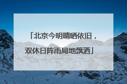 北京今明晴晒依旧，双休日阵雨局地飘洒