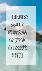 北京公交417路增设站位 方便市民公共出行