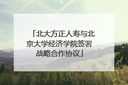 北大方正人寿与北京大学经济学院签署战略合作协议