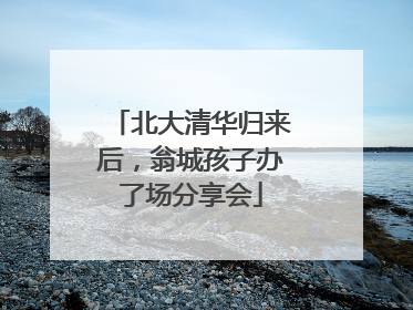 北大清华归来后，翁城孩子办了场分享会
