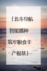 北斗导航智能播种 筑牢粮食丰产根基