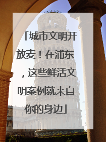 城市文明开放麦！在浦东，这些鲜活文明案例就来自你的身边